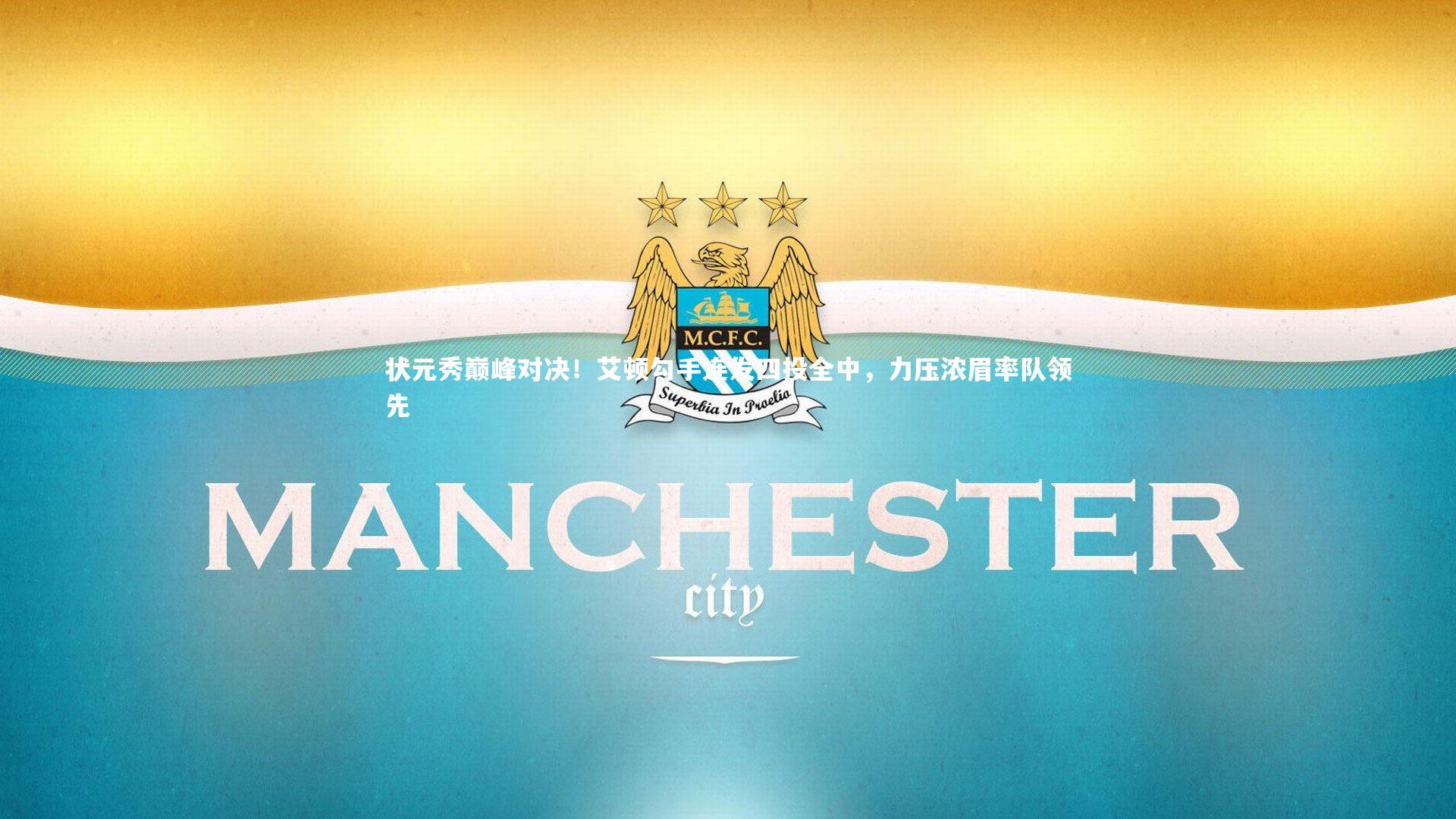 状元秀巅峰对决!艾顿勾手连发四投全中,力压浓眉率队领先