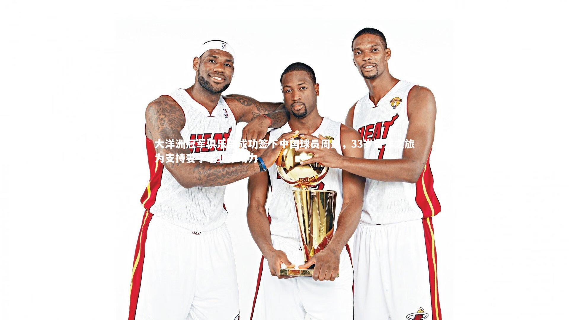 大洋洲冠军俱乐部成功签下中国球员周通，33岁留洋之旅为支持妻子学业添动力