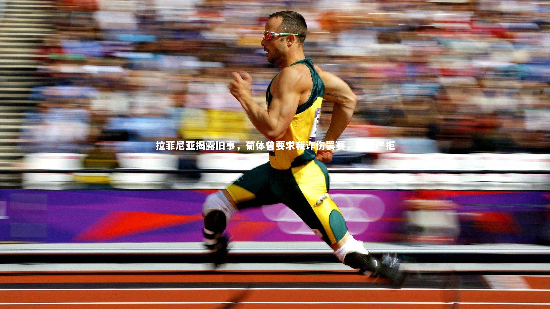 拉菲尼亚揭露旧事，葡体曾要求我诈伤罢赛，遭我严拒