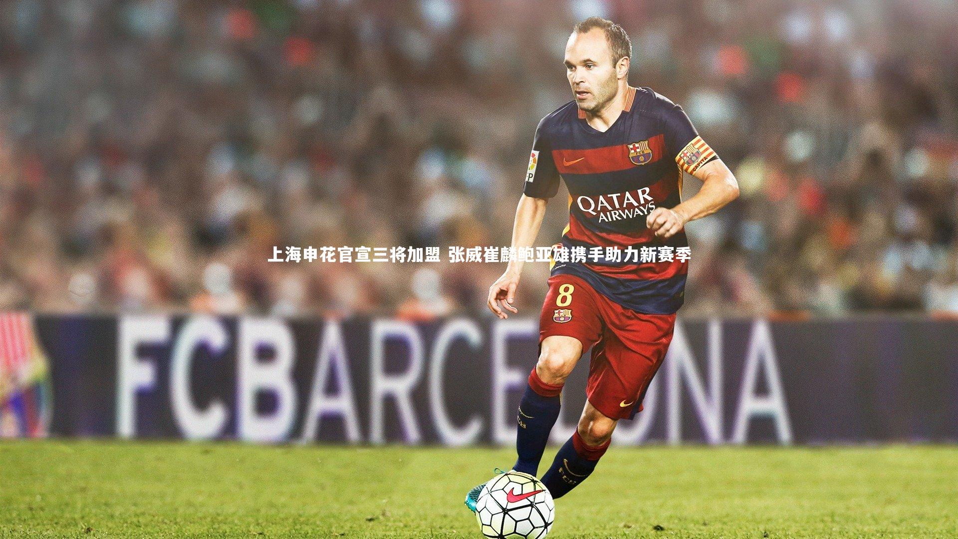 上海申花官宣三将加盟 张威崔麟鲍亚雄携手助力新赛季