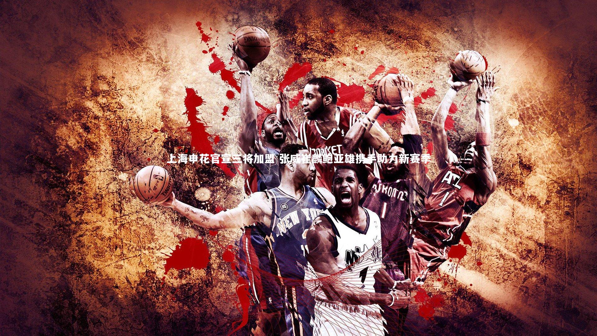 上海申花官宣三将加盟 张威崔麟鲍亚雄携手助力新赛季