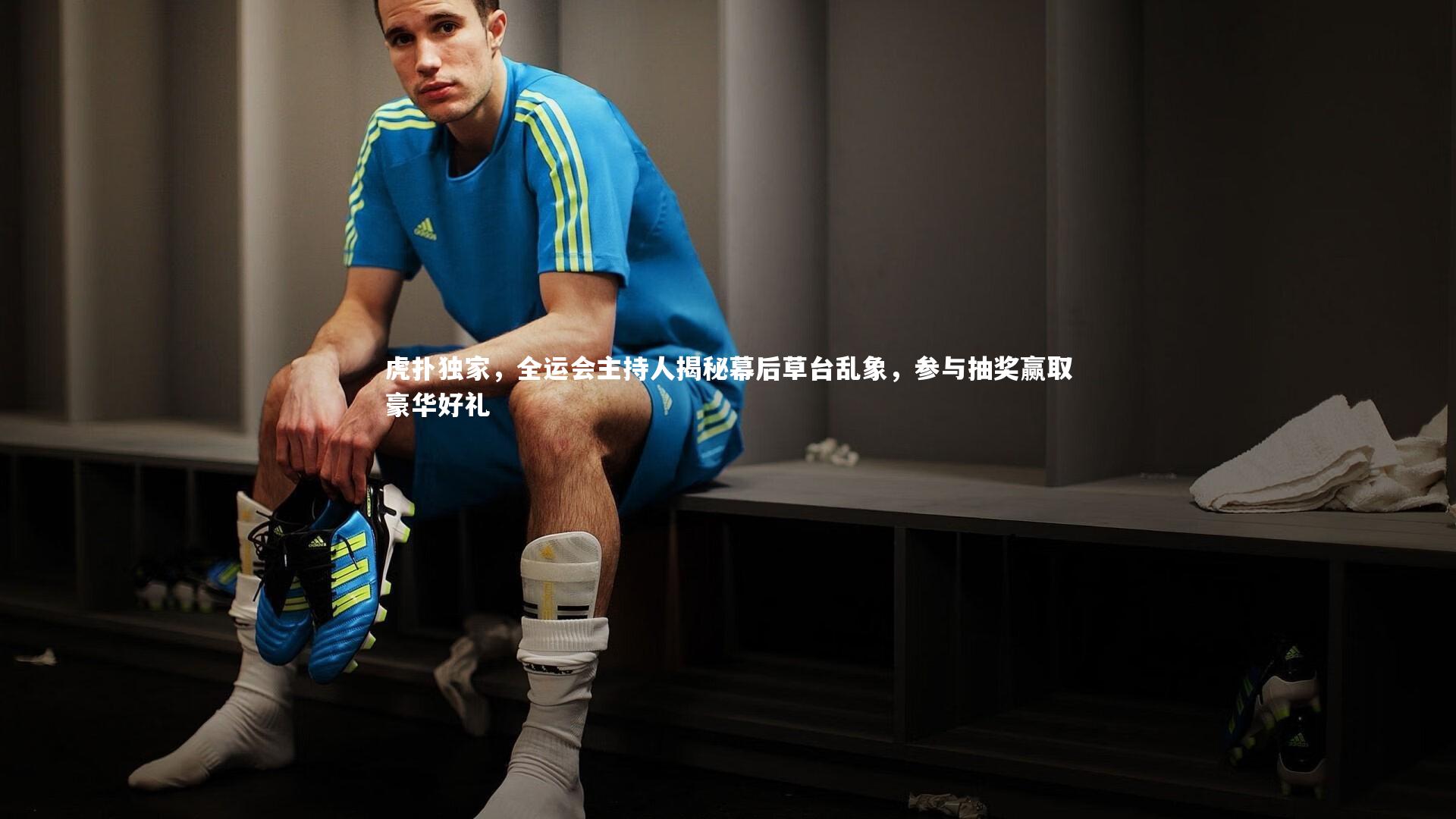 虎扑独家，全运会主持人揭秘幕后草台乱象，参与抽奖赢取豪华好礼