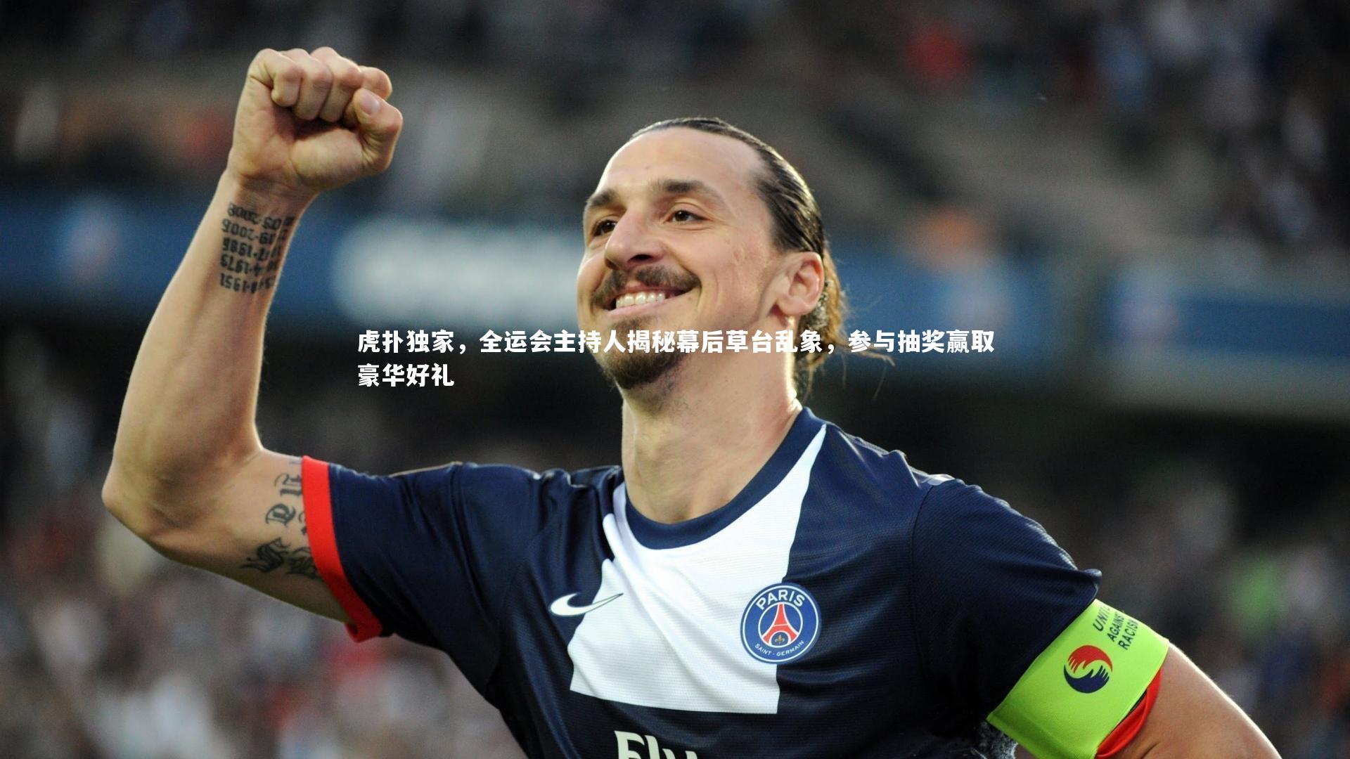 虎扑独家，全运会主持人揭秘幕后草台乱象，参与抽奖赢取豪华好礼