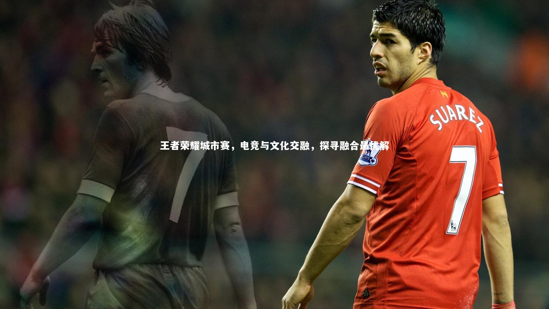 王者荣耀城市赛,电竞与文化交融,探寻融合最优解
