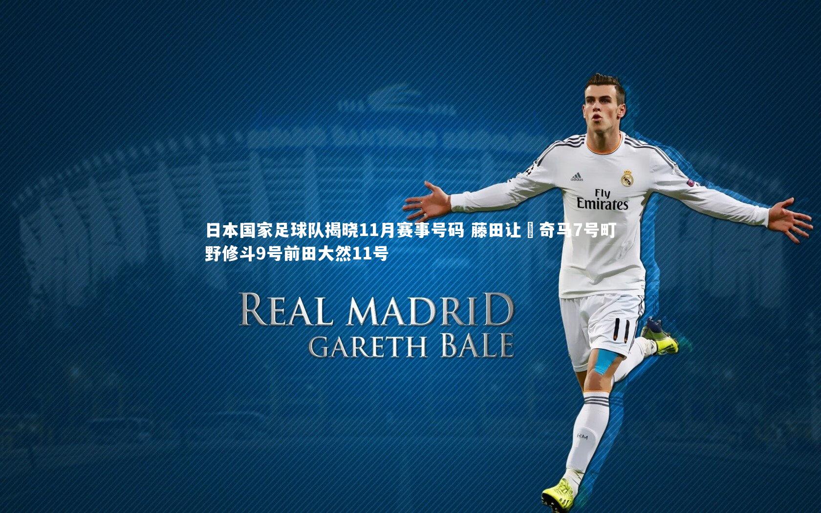 ng体育官方网站_日本国家足球队揭晓11月赛事号码 藤田让瑠奇马7号町野修斗9号前田大然11号