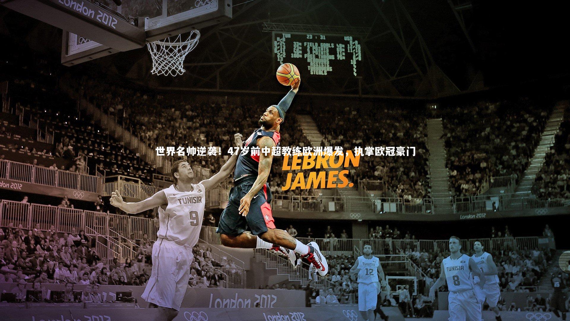 ng体育平台-世界名帅逆袭！47岁前中超教练欧洲爆发，执掌欧冠豪门