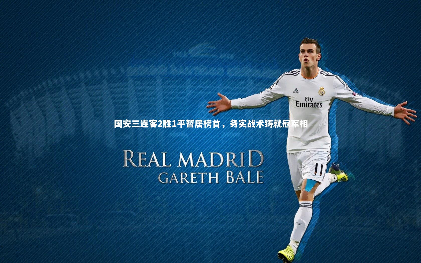 国安三连客2胜1平暂居榜首，务实战术铸就冠军相