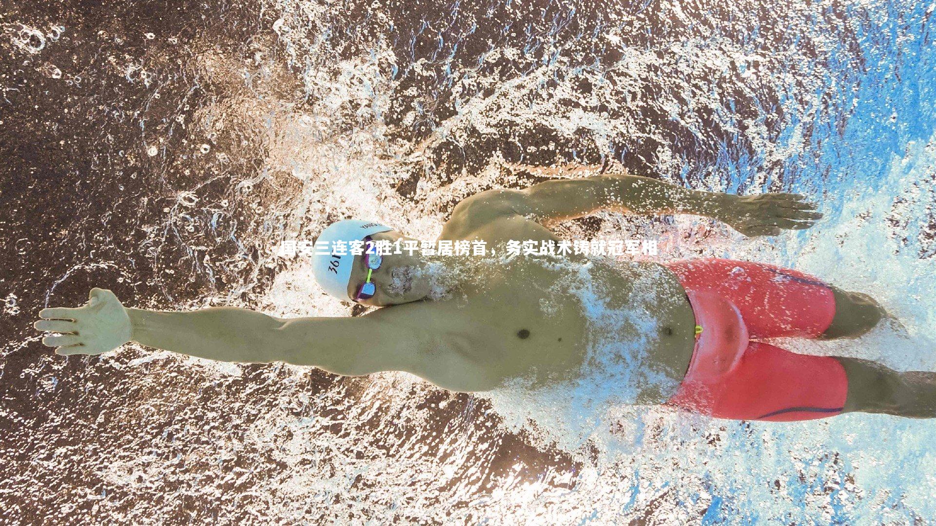 国安三连客2胜1平暂居榜首，务实战术铸就冠军相