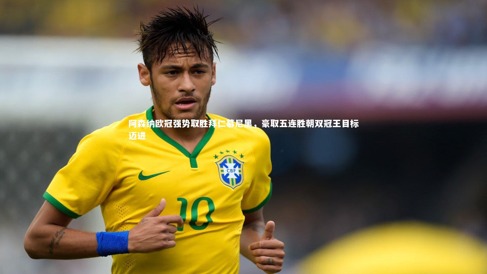 阿森纳欧冠强势取胜拜仁慕尼黑，豪取五连胜朝双冠王目标迈进