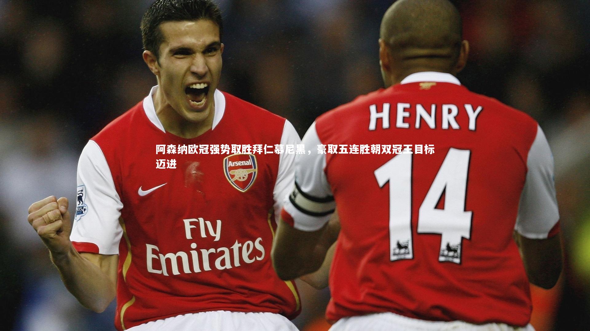 阿森纳欧冠强势取胜拜仁慕尼黑，豪取五连胜朝双冠王目标迈进