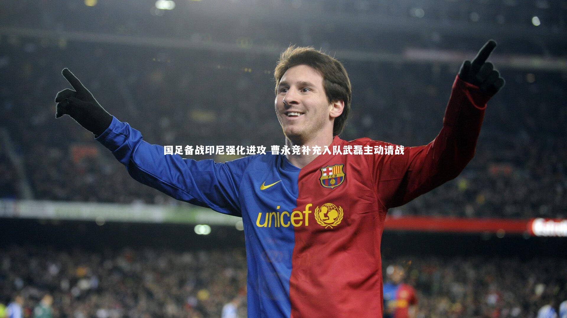 国足备战印尼强化进攻 曹永竞补充入队武磊主动请战