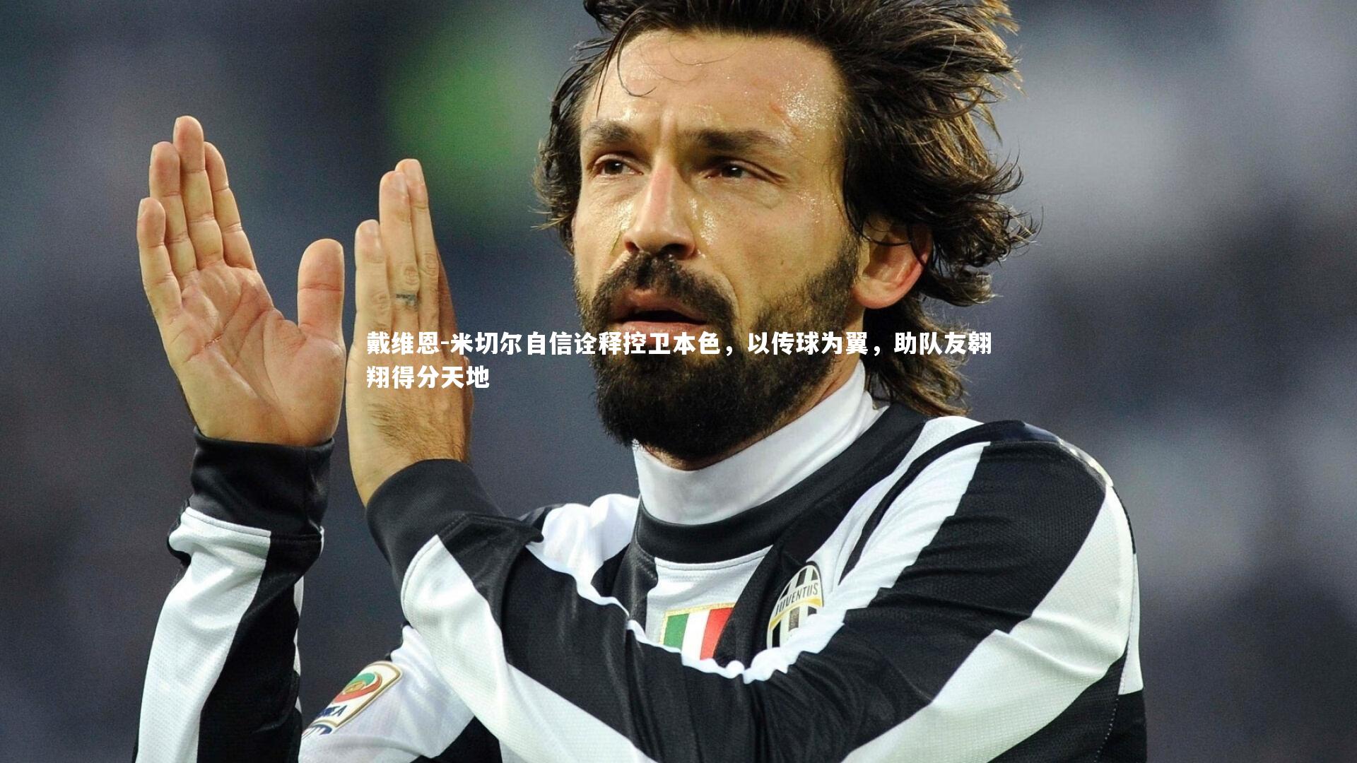 戴维恩-米切尔自信诠释控卫本色，以传球为翼，助队友翱翔得分天地