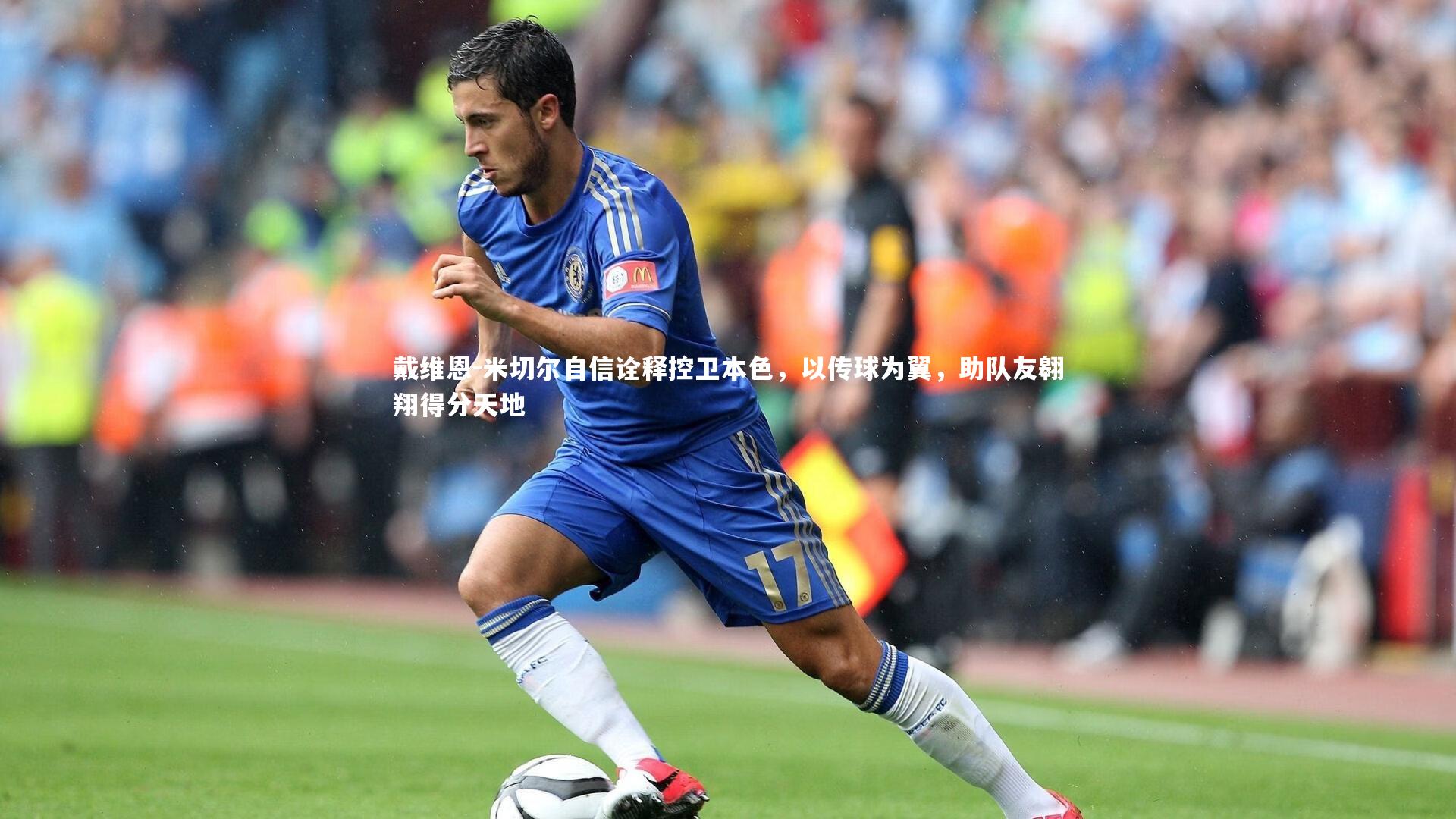 戴维恩-米切尔自信诠释控卫本色，以传球为翼，助队友翱翔得分天地