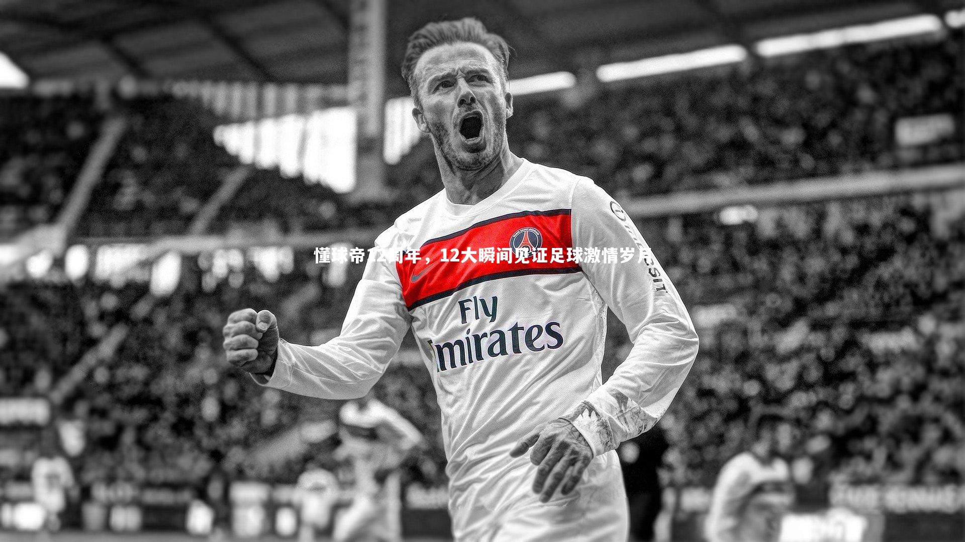 懂球帝12周年,12大瞬间见证足球激情岁月