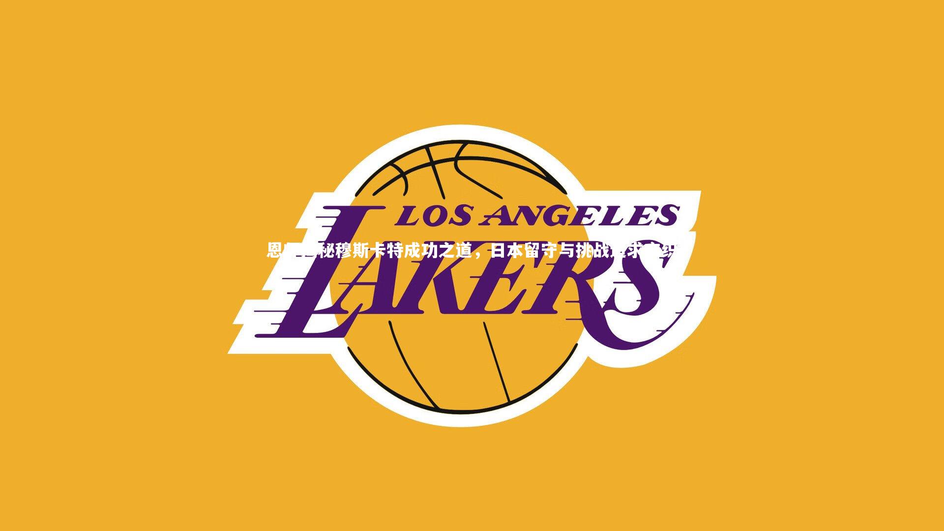 ng体育官网：恩师揭秘穆斯卡特成功之道，日本留守与挑战追求交织