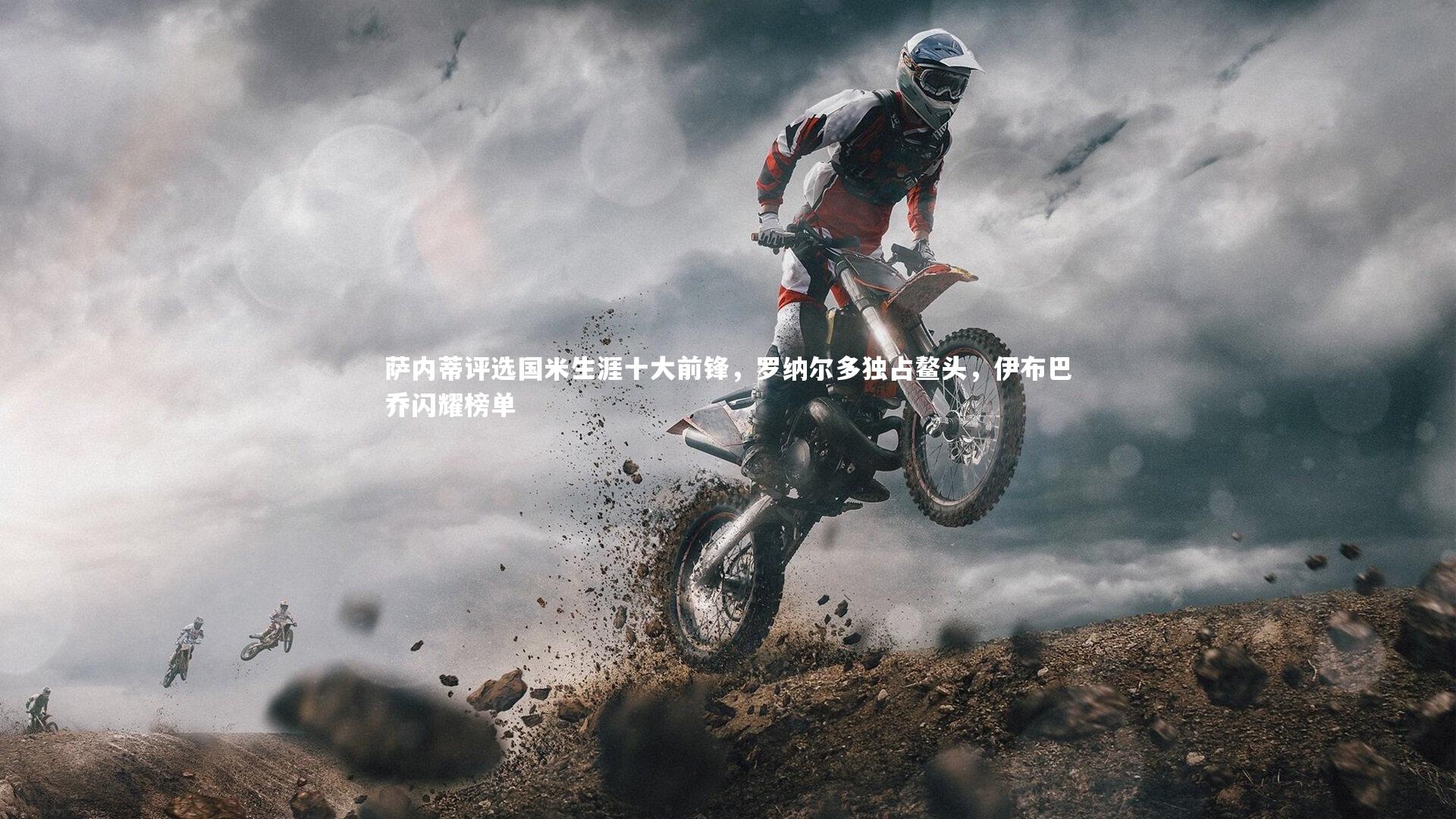 ng体育官方网站_萨内蒂评选国米生涯十大前锋，罗纳尔多独占鳌头，伊布巴乔闪耀榜单