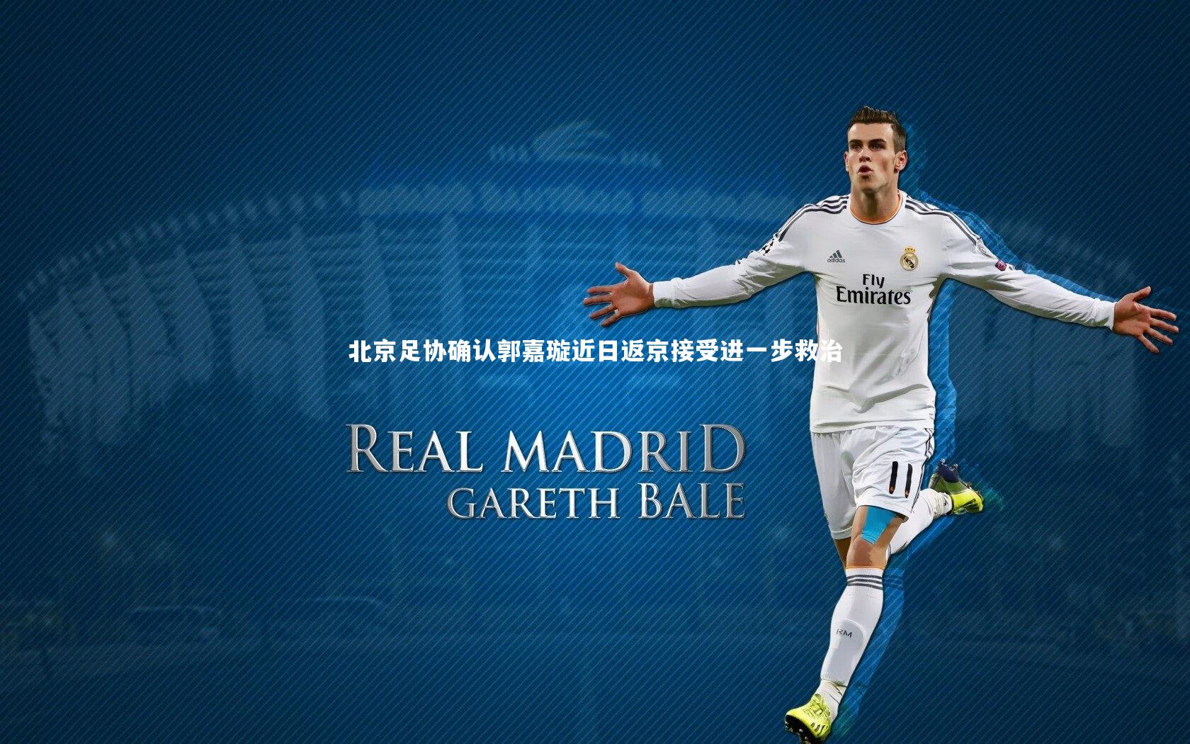 北京足协确认郭嘉璇近日返京接受进一步救治