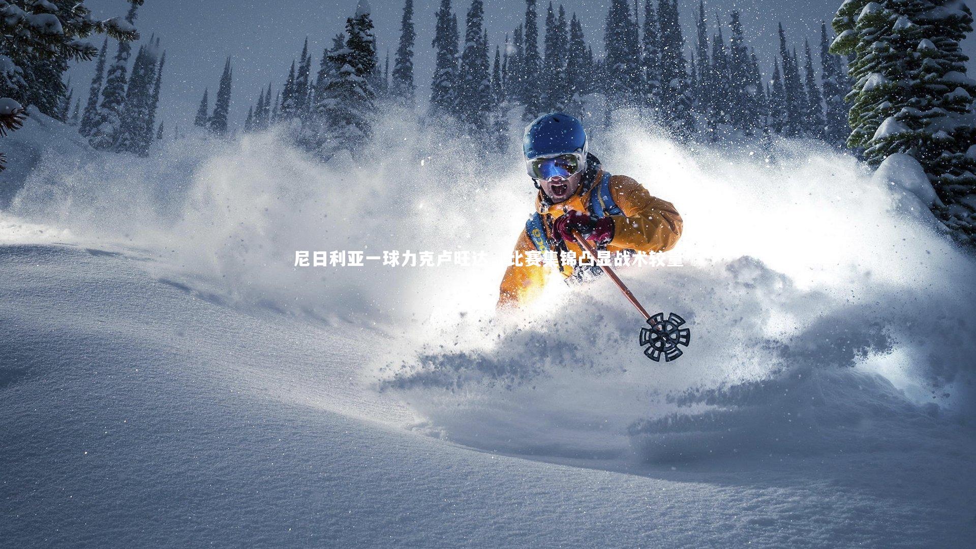 尼日利亚一球力克卢旺达，比赛集锦凸显战术较量