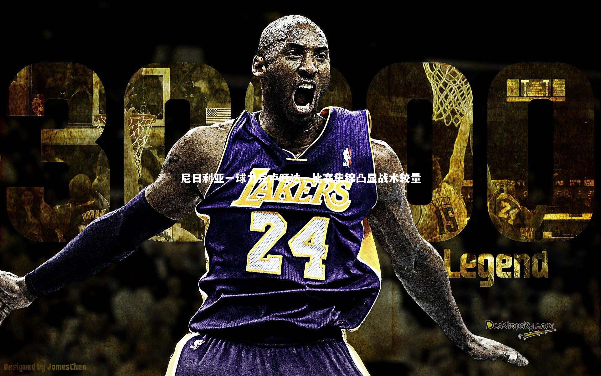 尼日利亚一球力克卢旺达，比赛集锦凸显战术较量