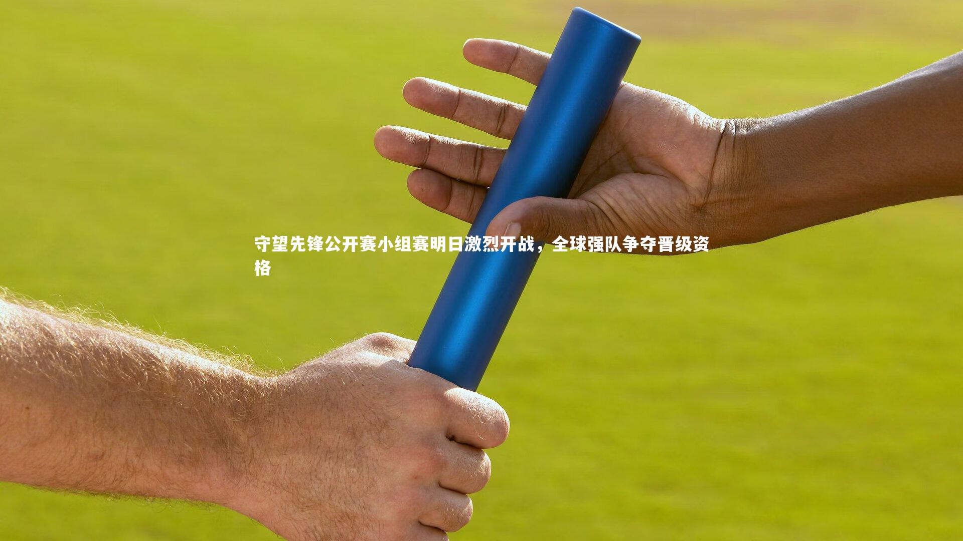 ng体育官网-守望先锋公开赛小组赛明日激烈开战，全球强队争夺晋级资格