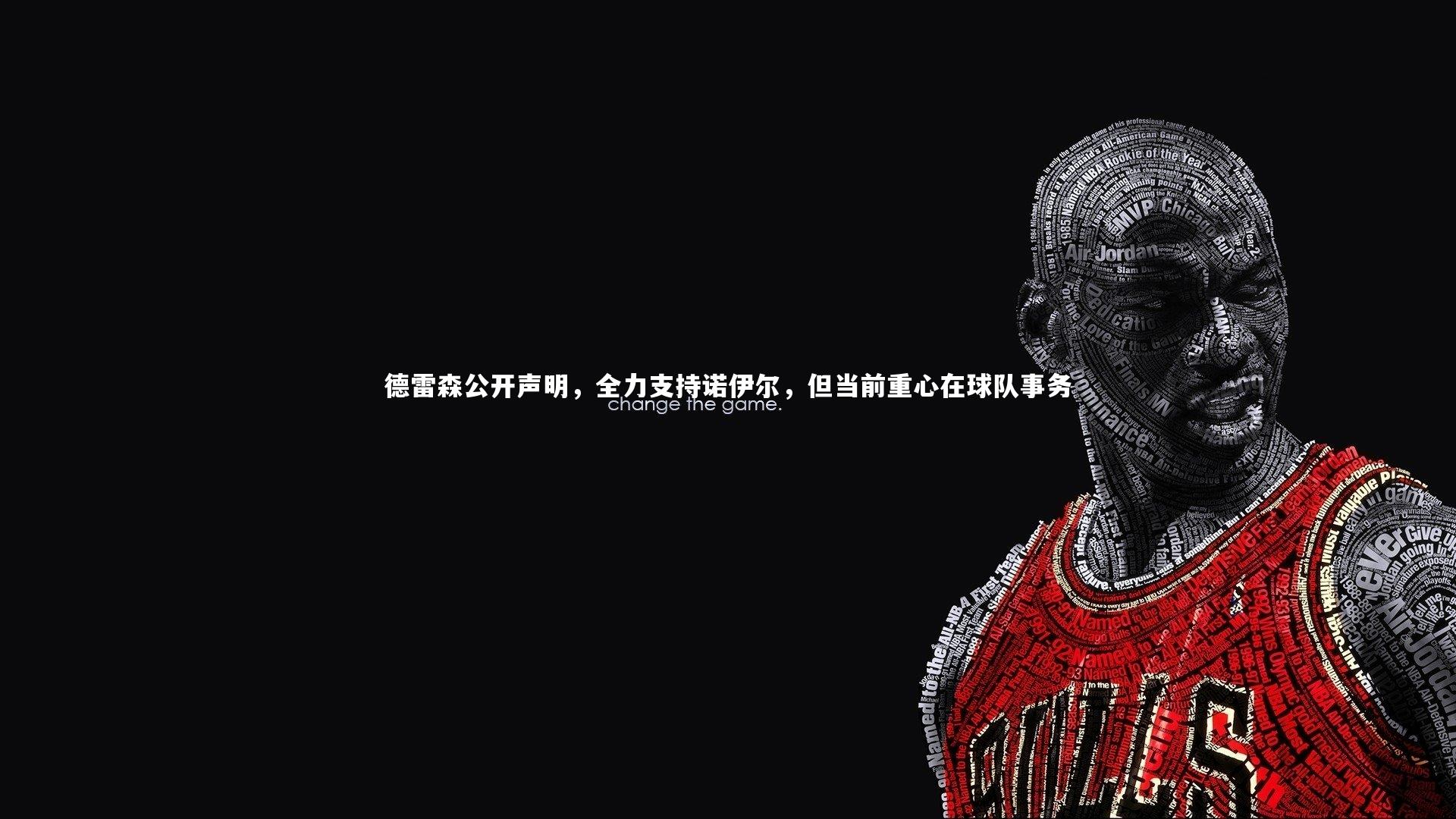 德雷森公开声明，全力支持诺伊尔，但当前重心在球队事务