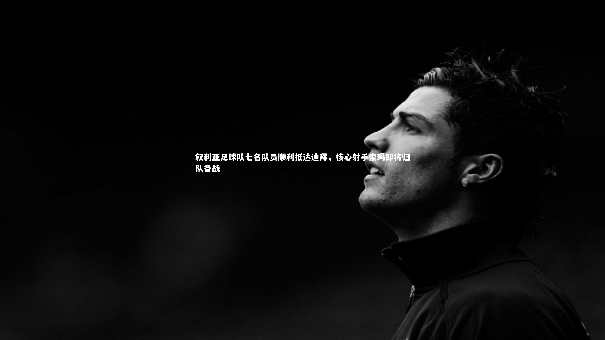 ng体育平台-叙利亚足球队七名队员顺利抵达迪拜，核心射手索玛即将归队备战