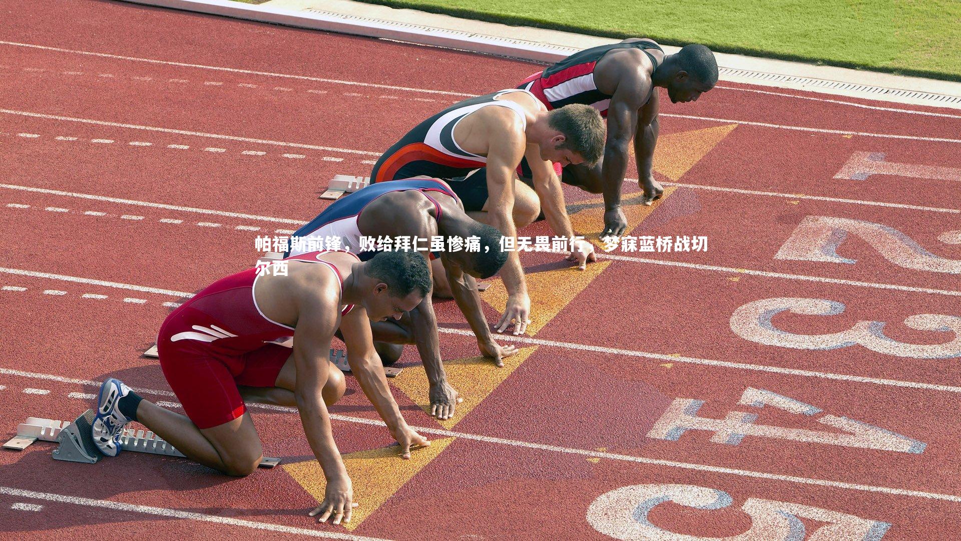 ng体育官网_帕福斯前锋，败给拜仁虽惨痛，但无畏前行，梦寐蓝桥战切尔西
