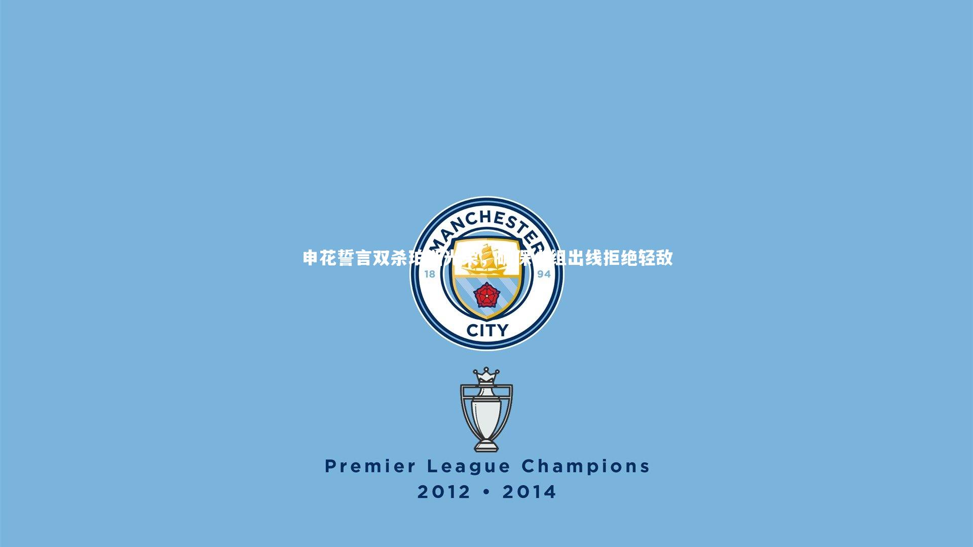 申花誓言双杀珀斯光荣，确保小组出线拒绝轻敌