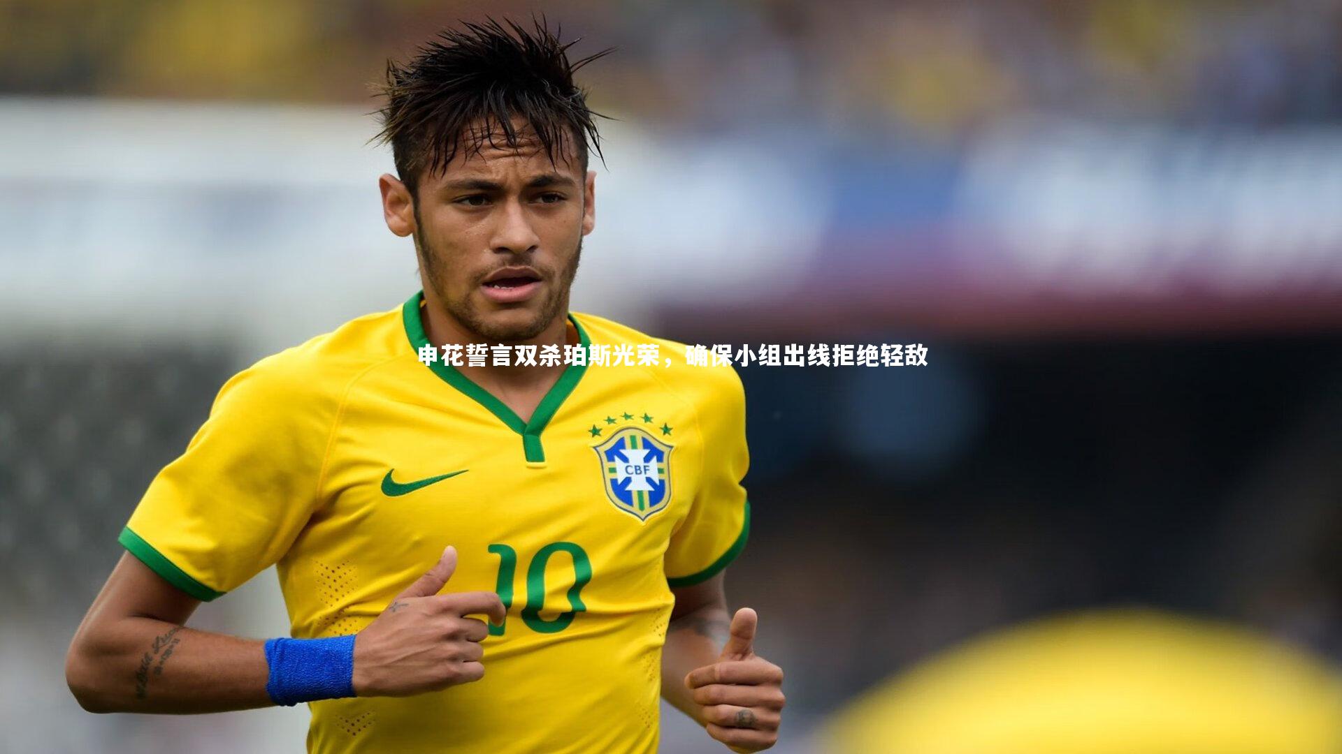 申花誓言双杀珀斯光荣，确保小组出线拒绝轻敌