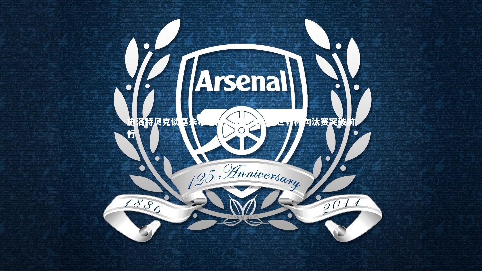 施洛特贝克谈基米希遗憾，团队决心在世界杯淘汰赛突破前行