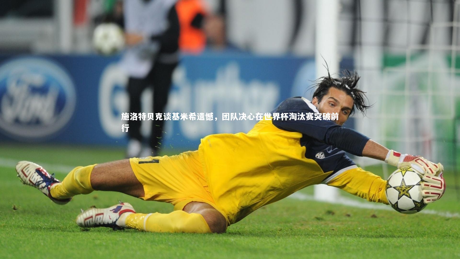 施洛特贝克谈基米希遗憾，团队决心在世界杯淘汰赛突破前行