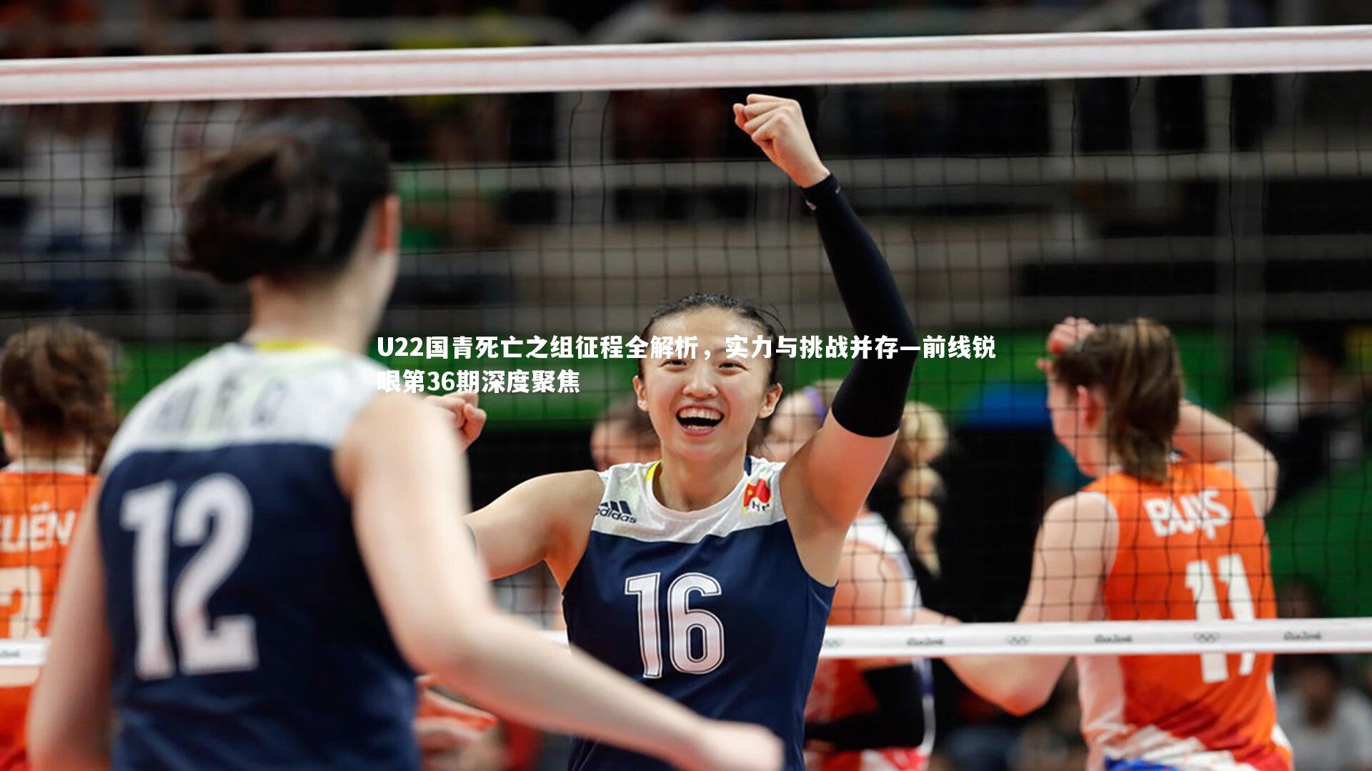 U22国青死亡之组征程全解析,实力与挑战并存—前线锐眼第36期深度聚焦
