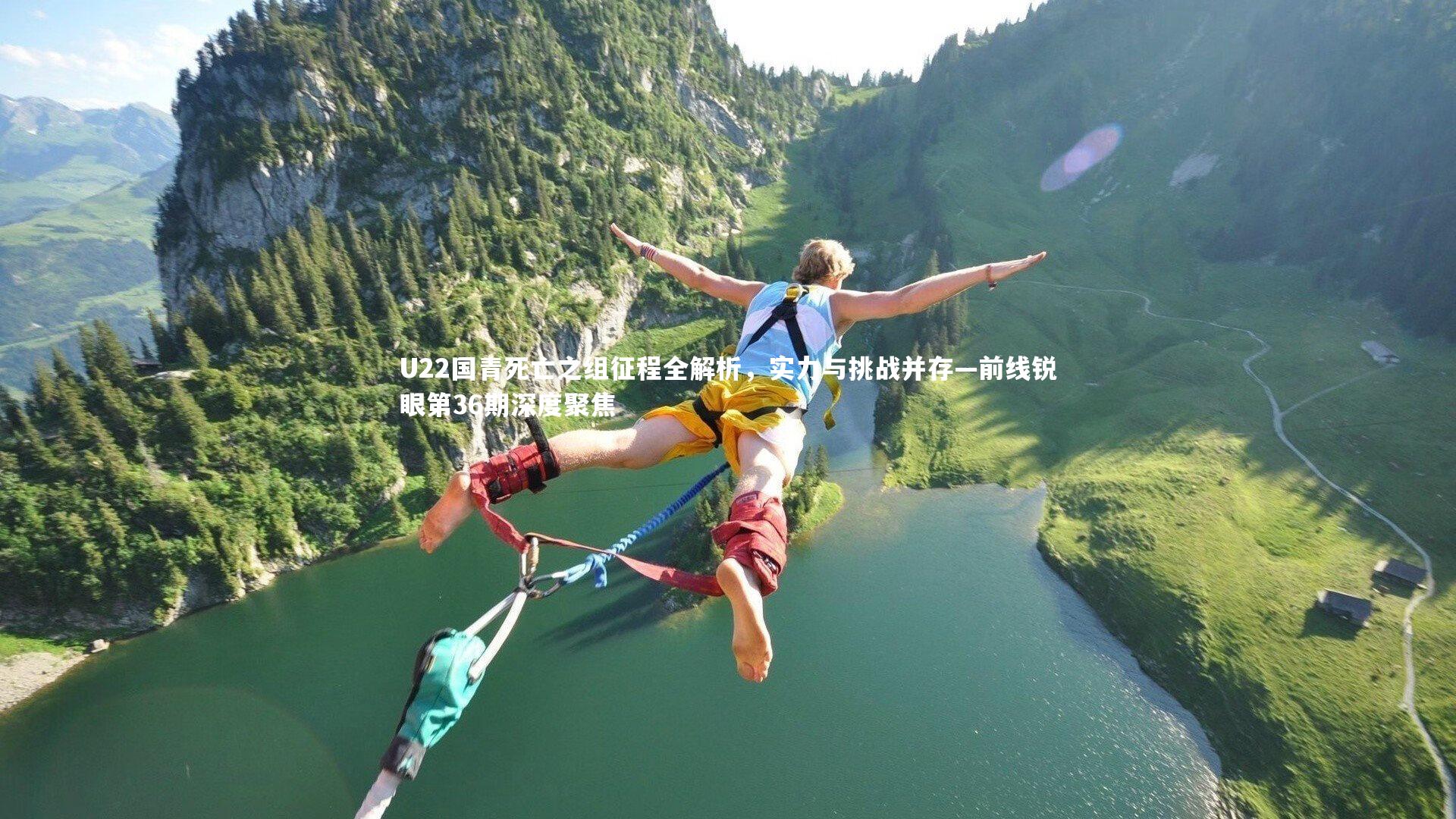 U22国青死亡之组征程全解析,实力与挑战并存—前线锐眼第36期深度聚焦