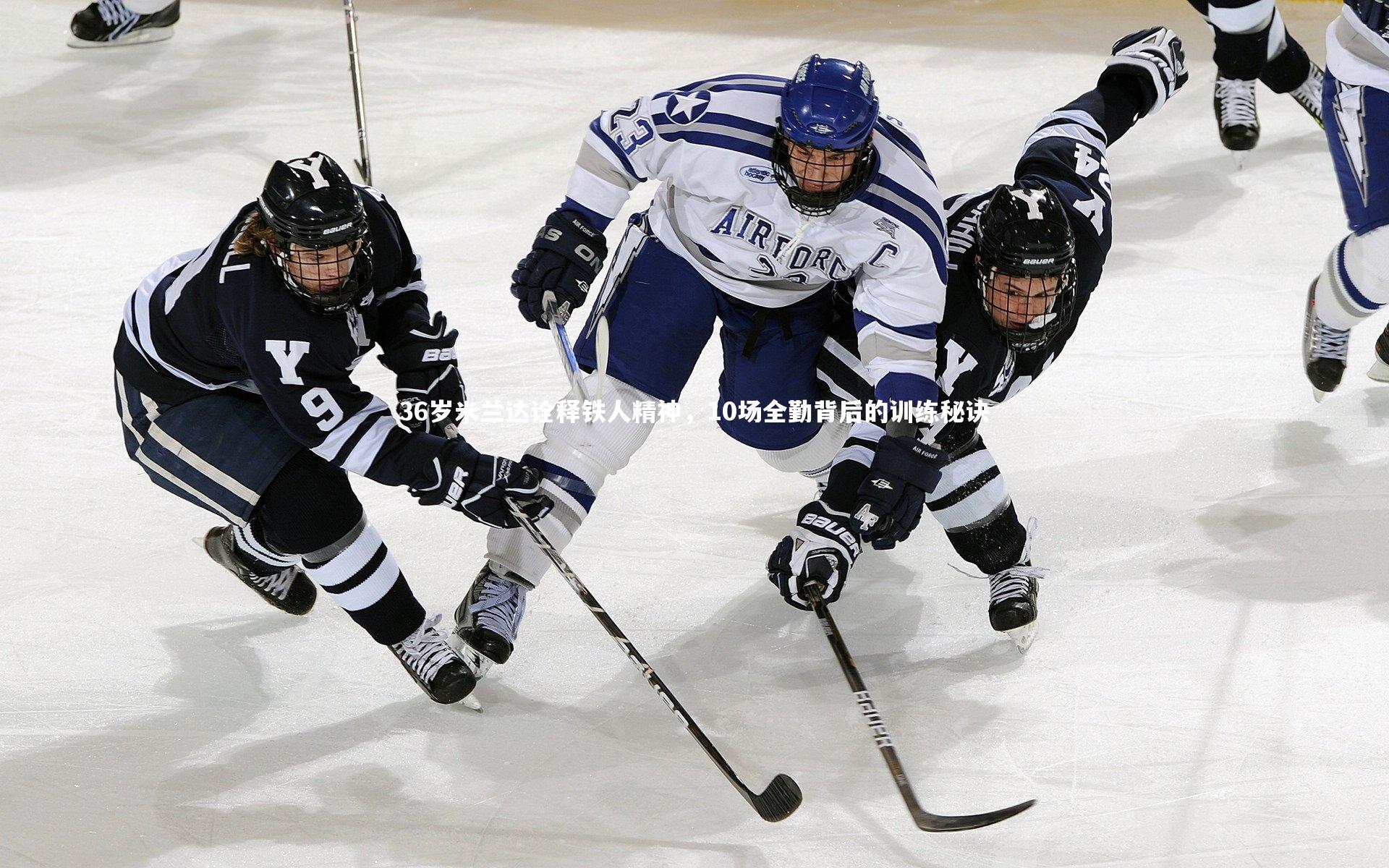 36岁米兰达诠释铁人精神,10场全勤背后的训练秘诀