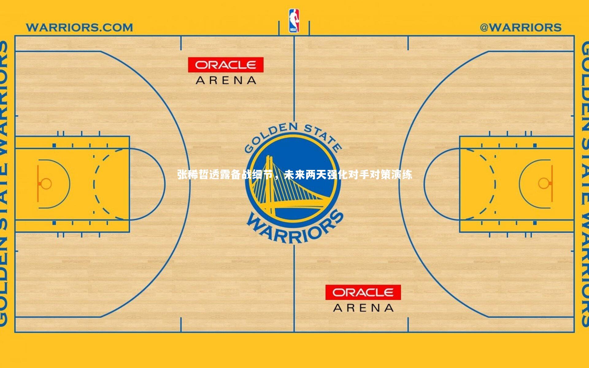 张稀哲透露备战细节，未来两天强化对手对策演练