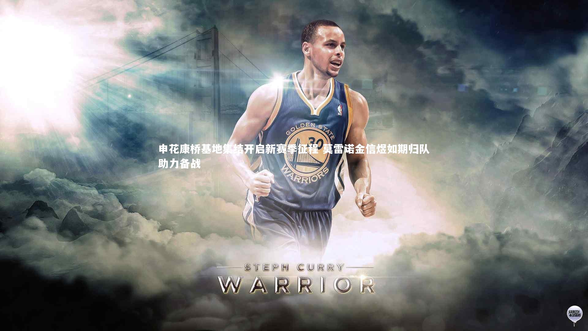 ng体育平台|申花康桥基地集结开启新赛季征程 莫雷诺金信煜如期归队助力备战