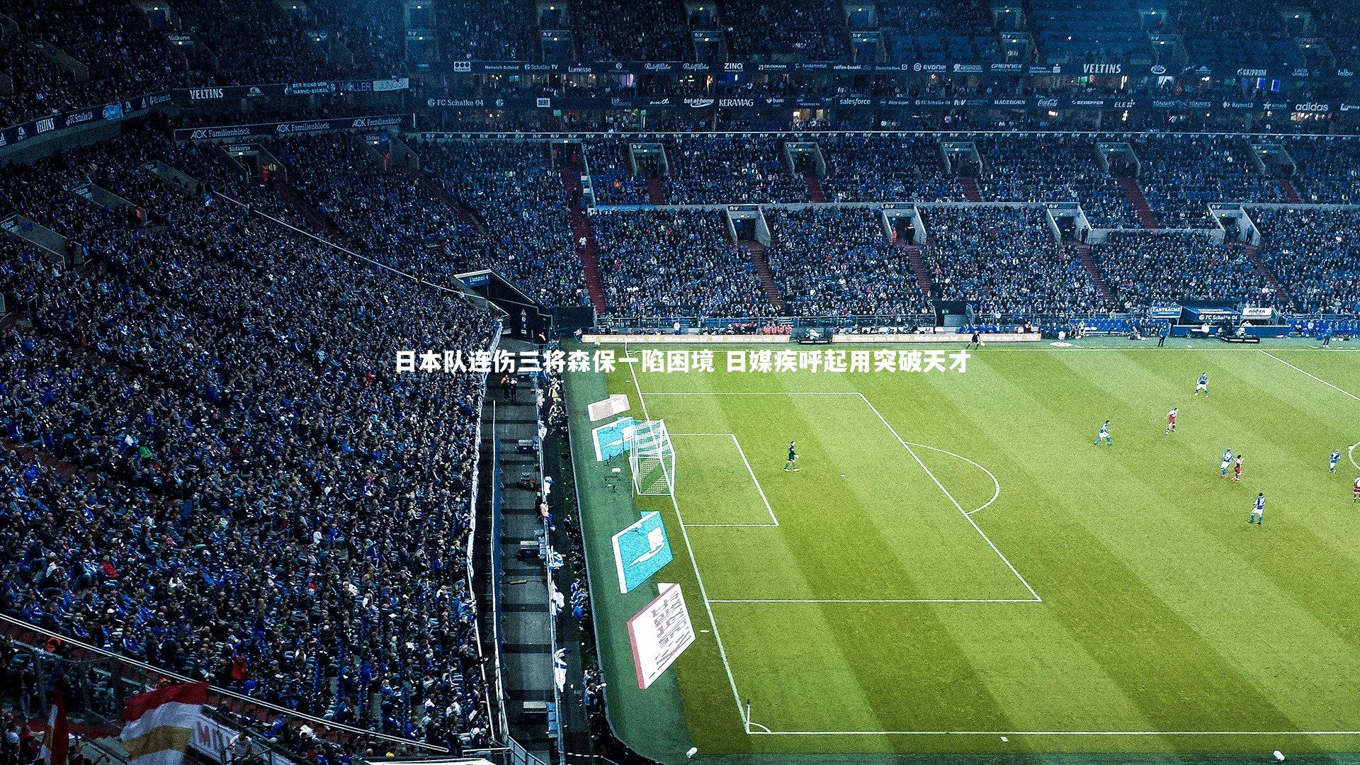 日本队连伤三将森保一陷困境 日媒疾呼起用突破天才