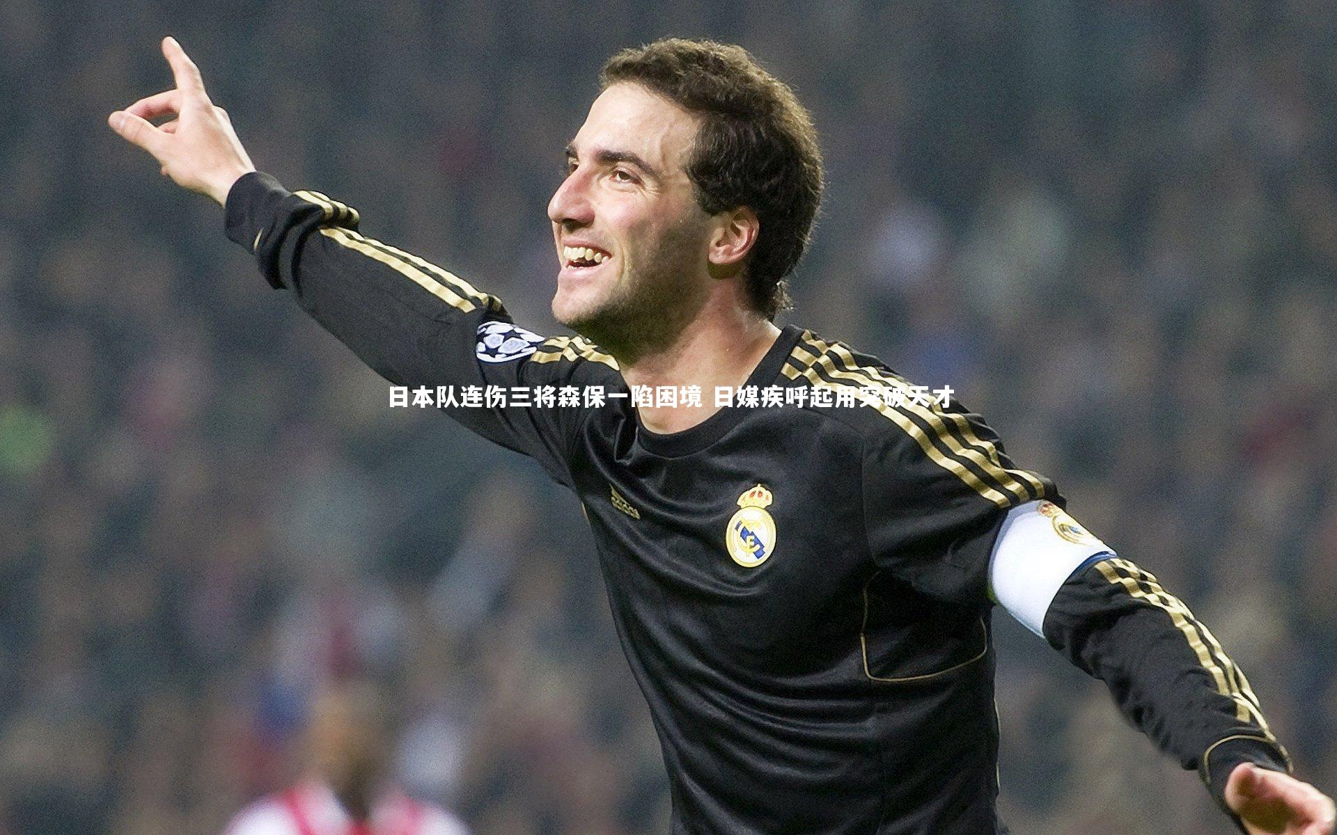 日本队连伤三将森保一陷困境 日媒疾呼起用突破天才