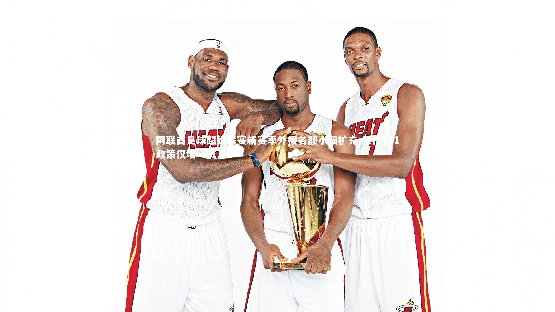 ng体育官网：阿联酋足球超级联赛新赛季外援名额小幅扩充 推行4+1政策仅增一员