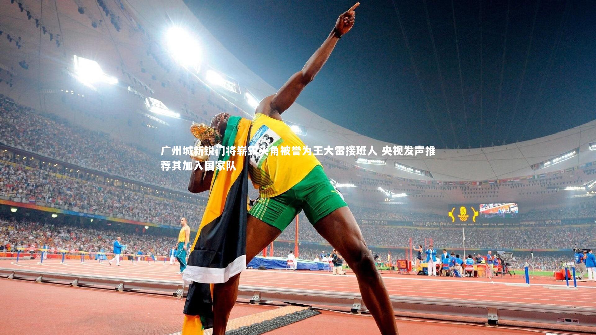 ng体育官方网站|广州城新锐门将崭露头角被誉为王大雷接班人 央视发声推荐其加入国家队