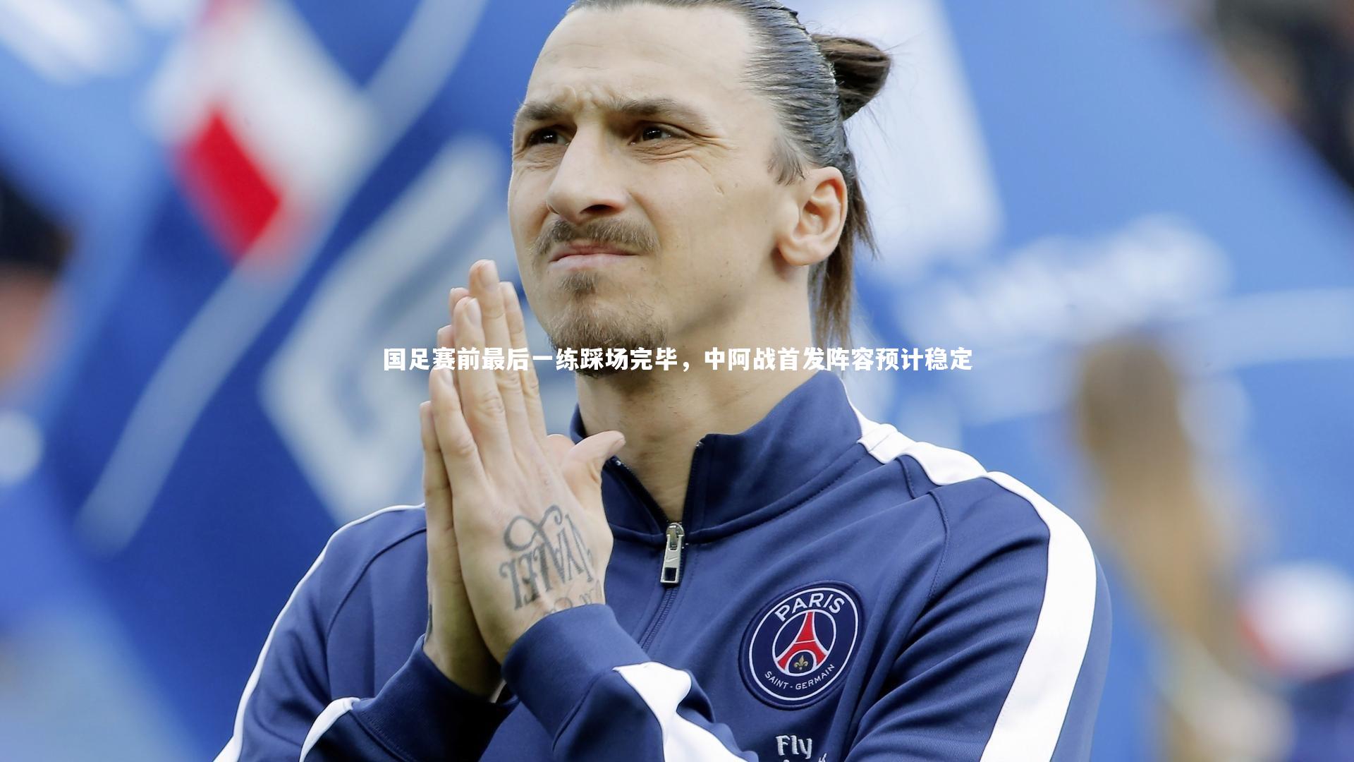 ng体育：国足赛前最后一练踩场完毕，中阿战首发阵容预计稳定