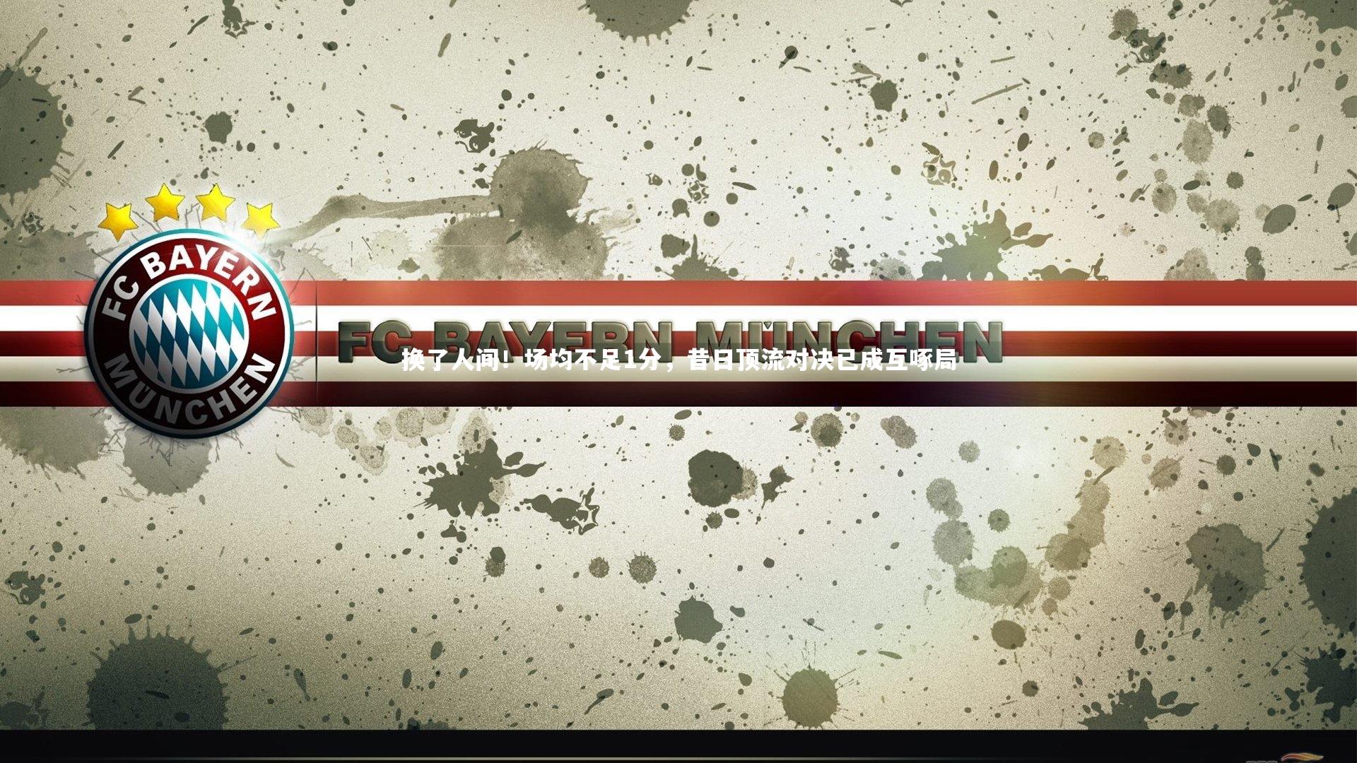 ng体育官网-换了人间！场均不足1分，昔日顶流对决已成互啄局